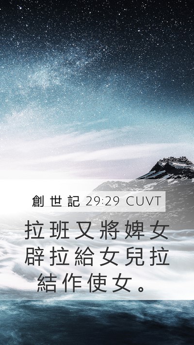 創 世 記 29:29 CUVT Bible Verse Image