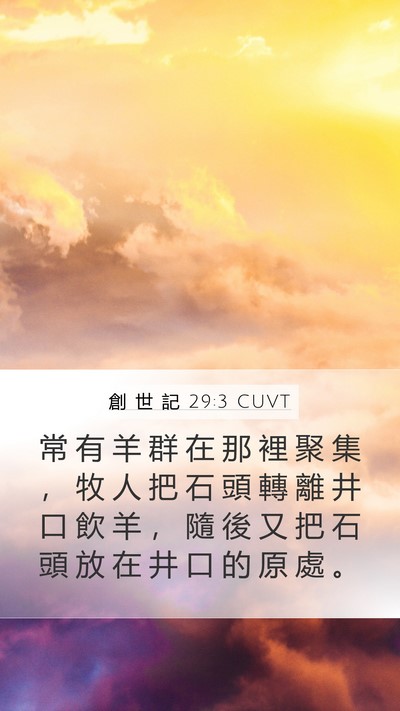 創 世 記 29:3 CUVT Bible Verse Image