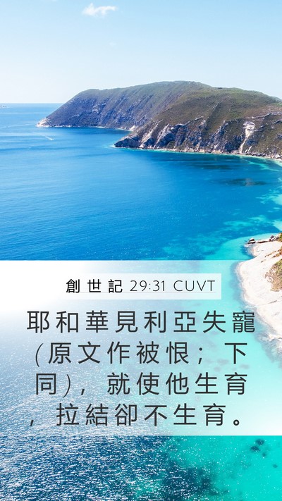 創 世 記 29:31 CUVT Bible Verse Image