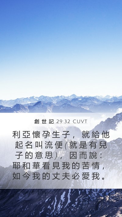 創 世 記 29:32 CUVT Bible Verse Image