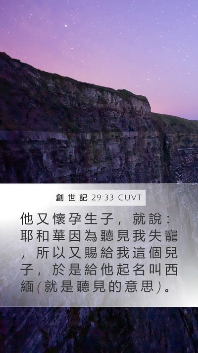 創 世 記 29:33 CUVT Bible Verse Image