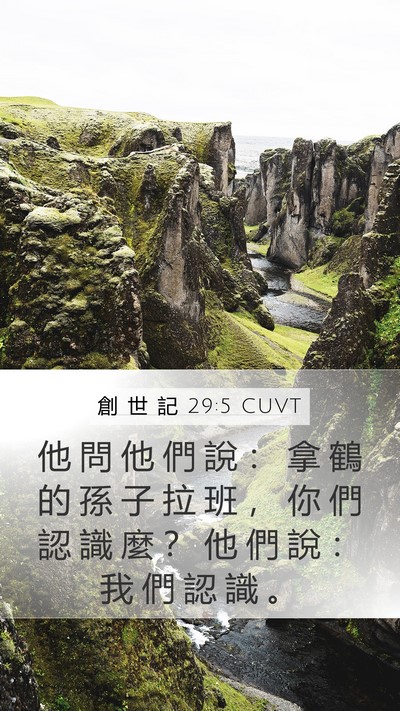 創 世 記 29:5 CUVT Bible Verse Image