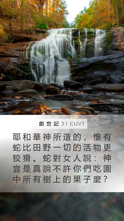 創 世 記 3:1 CUVT Bible Verse Image