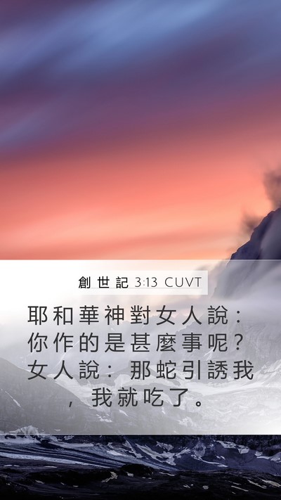 創 世 記 3:13 CUVT Bible Verse Image