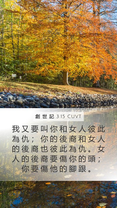 創 世 記 3:15 CUVT Bible Verse Image
