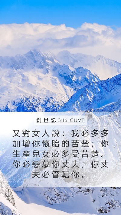 創 世 記 3:16 CUVT Bible Verse Image