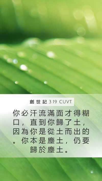 創 世 記 3:19 CUVT Bible Verse Image