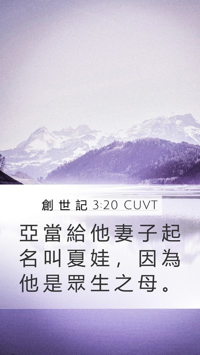 創 世 記 3:20 CUVT Mobile Phone Wallpaper - 亞 當 給 他 妻 子 起 名 叫 夏 娃 ， - Mobile Bible Verse Wallpaper