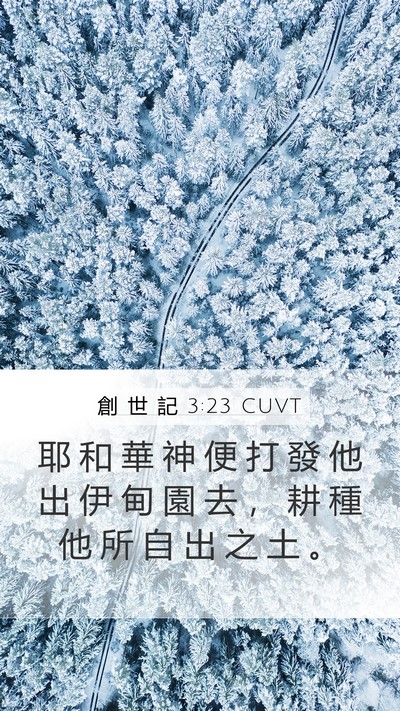 創 世 記 3:23 CUVT Bible Verse Image