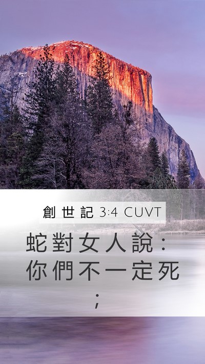 創 世 記 3:4 CUVT Bible Verse Image