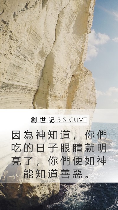 創 世 記 3:5 CUVT Bible Verse Image