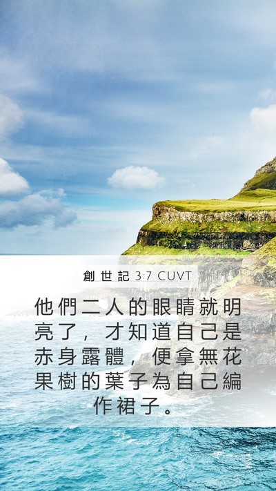 創 世 記 3:7 CUVT Mobile Phone Wallpaper - 他 們 二 人 的 眼 睛 就 明 亮 了 ， - Mobile Bible Verse Wallpaper