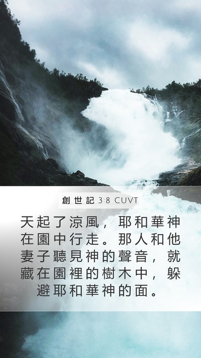 創 世 記 3:8 CUVT Bible Verse Image