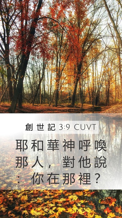 創 世 記 3:9 CUVT Bible Verse Image