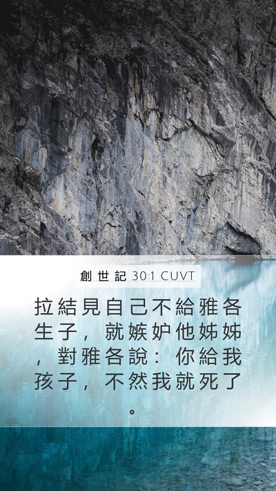 創 世 記 30:1 CUVT Bible Verse Image
