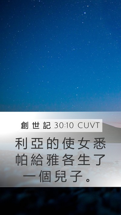 創 世 記 30:10 CUVT Bible Verse Image