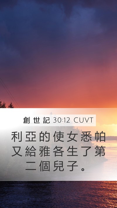 創 世 記 30:12 CUVT Bible Verse Image