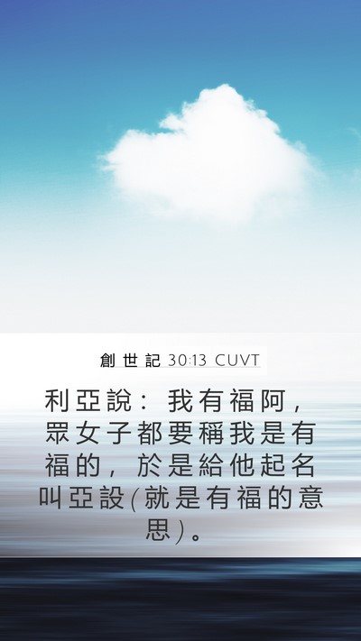 創 世 記 30:13 CUVT Bible Verse Image