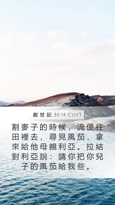 創 世 記 30:14 CUVT Bible Verse Image