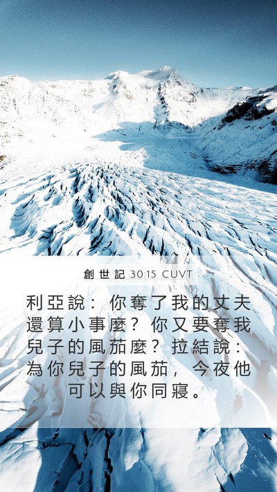 創 世 記 30:15 CUVT Bible Verse Image