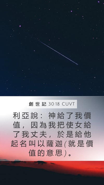 創 世 記 30:18 CUVT Bible Verse Image