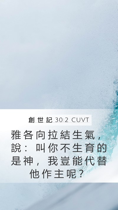 創 世 記 30:2 CUVT Bible Verse Image