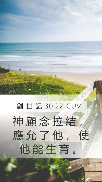 創 世 記 30:22 CUVT Bible Verse Image