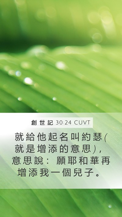 創 世 記 30:24 CUVT Bible Verse Image
