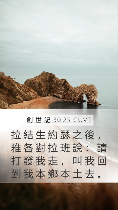 創 世 記 30:25 CUVT Mobile Phone Wallpaper - 拉 結 生 約 瑟 之 後 ， 雅 各 對 拉 - Mobile Bible Verse Wallpaper