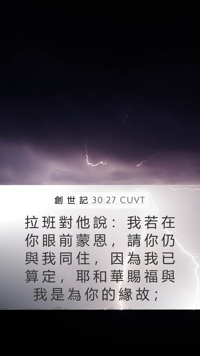 創 世 記 30:27 CUVT Bible Verse Image