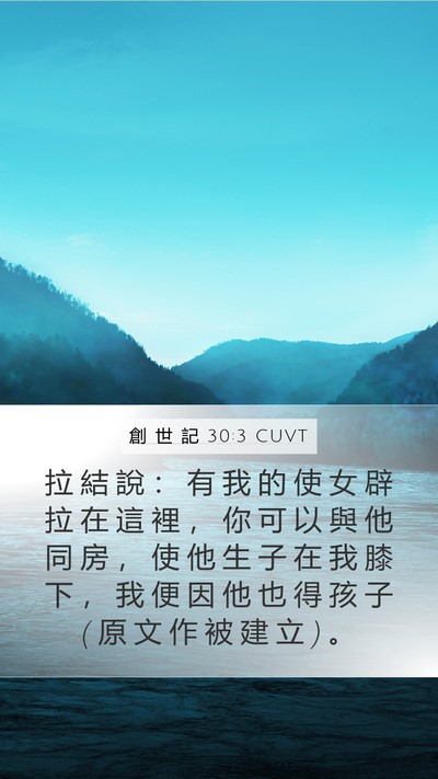 創 世 記 30:3 CUVT Bible Verse Image