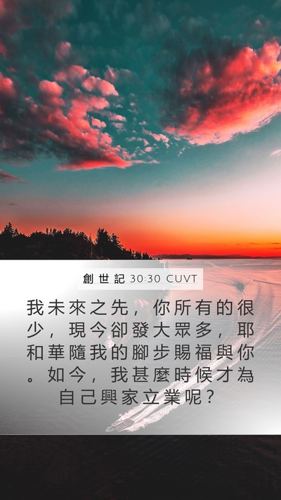 創 世 記 30:30 CUVT Bible Verse Image