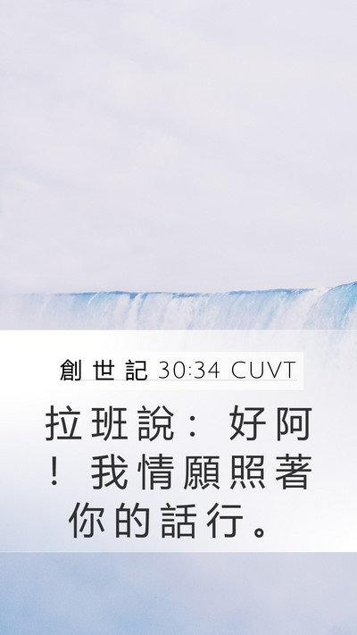 創 世 記 30:34 CUVT Mobile Phone Wallpaper - 拉 班 說 ： 好 阿 ！ 我 情 願 照 著 - Mobile Bible Verse Wallpaper