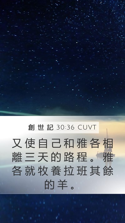 創 世 記 30:36 CUVT Bible Verse Image