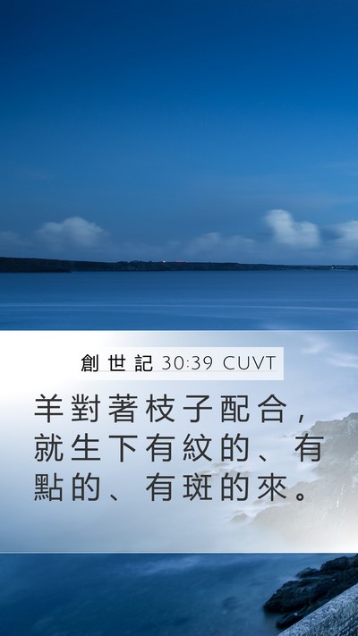 創 世 記 30:39 CUVT Bible Verse Image
