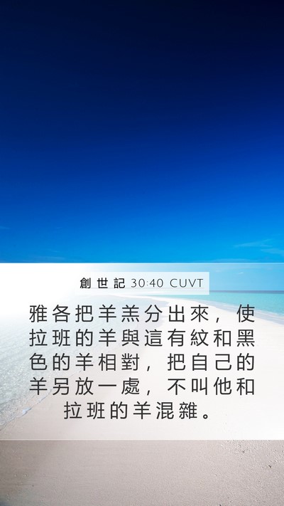 創 世 記 30:40 CUVT Mobile Phone Wallpaper - 雅 各 把 羊 羔 分 出 來 , 使 拉 班 - Mobile Bible Verse Wallpaper