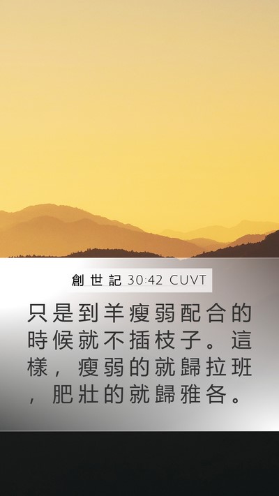 創 世 記 30:42 CUVT Mobile Phone Wallpaper - 只 是 到 羊 瘦 弱 配 合 的 時 候 就 - Mobile Bible Verse Wallpaper