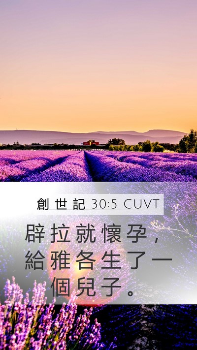 創 世 記 30:5 CUVT Bible Verse Image