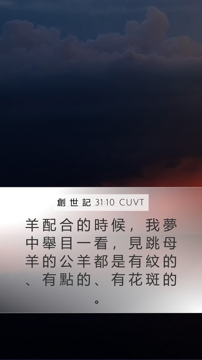 創 世 記 31:10 CUVT Bible Verse Image