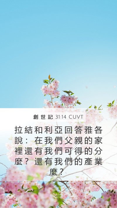 創 世 記 31:14 CUVT Mobile Phone Wallpaper - 拉 結 和 利 亞 回 答 雅 各 說 ： 在 - Mobile Bible Verse Wallpaper