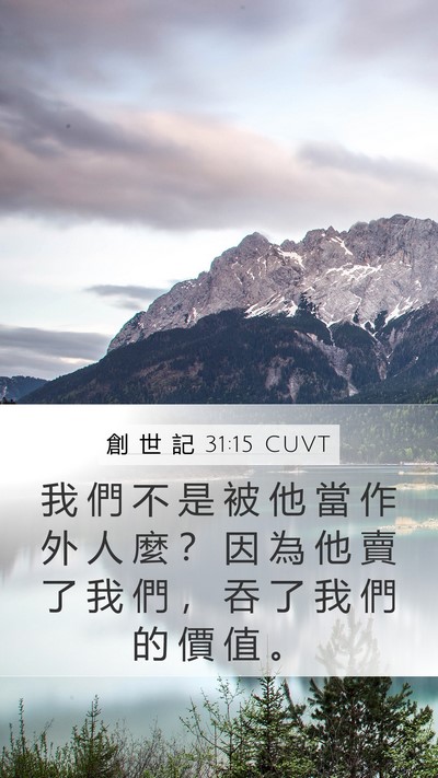 創 世 記 31:15 CUVT Bible Verse Image