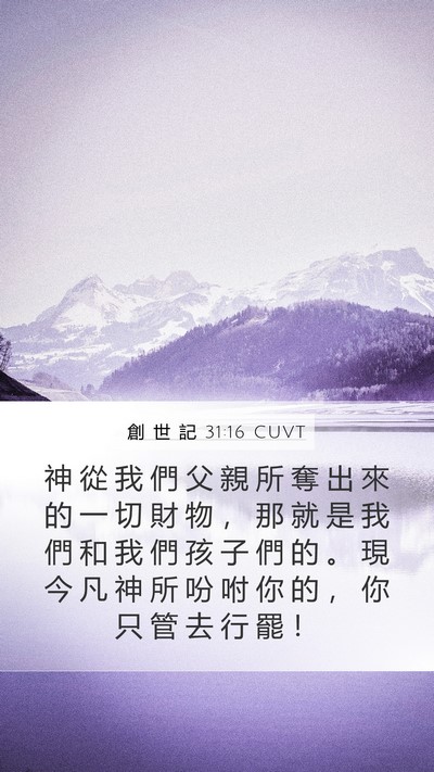 創 世 記 31:16 CUVT Bible Verse Image