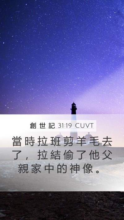 創 世 記 31:19 CUVT Bible Verse Image