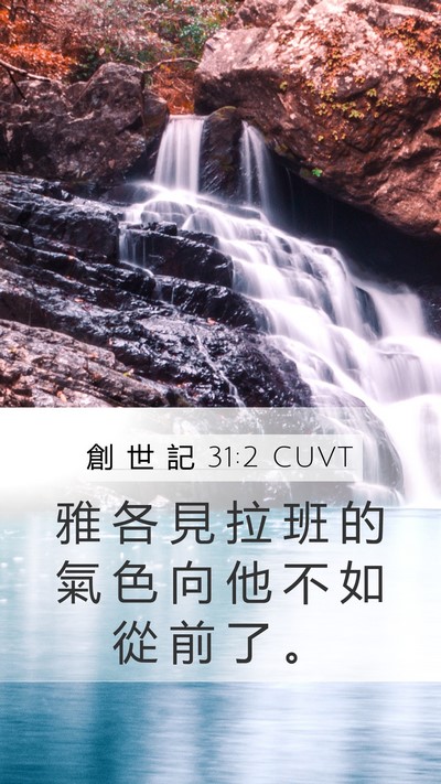 創 世 記 31:2 CUVT Bible Verse Image