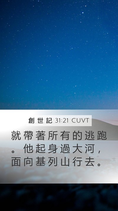 創 世 記 31:21 CUVT Bible Verse Image