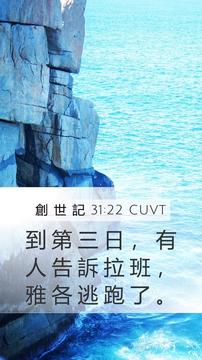 創 世 記 31:22 CUVT Mobile Phone Wallpaper - 到 第 三 日 ， 有 人 告 訴 拉 班 ， - Mobile Bible Verse Wallpaper