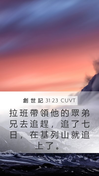 創 世 記 31:23 CUVT Bible Verse Image