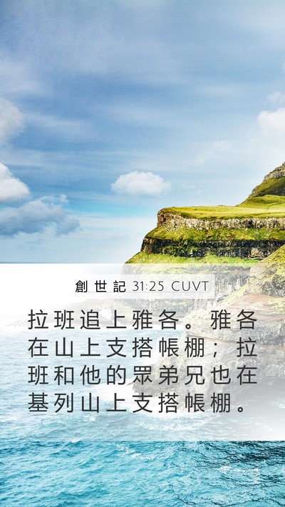 創 世 記 31:25 CUVT Mobile Phone Wallpaper - 拉 班 追 上 雅 各 。 雅 各 在 山 上 - Mobile Bible Verse Wallpaper
