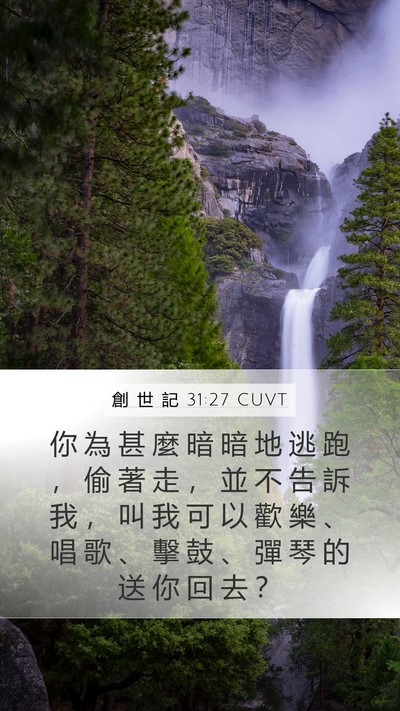 創 世 記 31:27 CUVT Bible Verse Image