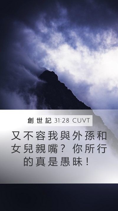 創 世 記 31:28 CUVT Mobile Phone Wallpaper - 又 不 容 我 與 外 孫 和 女 兒 親 嘴 - Mobile Bible Verse Wallpaper